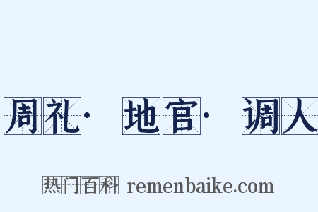 周礼·地官·调人是什么意思的图片